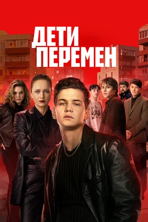 Дети перемен сериал 2024 смотреть онлайн бесплатно в хорошем качестве HD